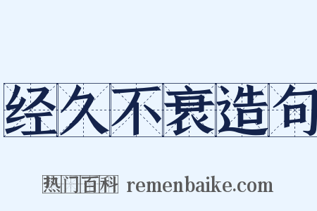 经久不衰造句是什么意思的图片